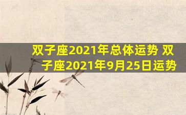 双子座2021年总体运势 双子座2021年9月25日运势